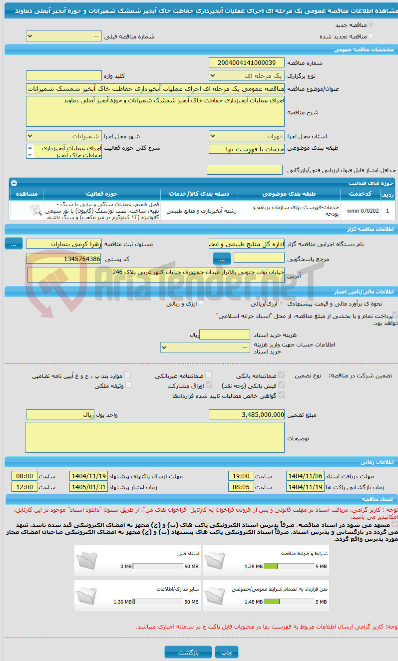 تصویر کوچک آگهی مناقصه عمومی یک مرحله ای اجرای عملیات آبخیزداری حفاظت خاک آبخیز شمشک شمیرانات و حوزه آبخیز آبعلی دماوند