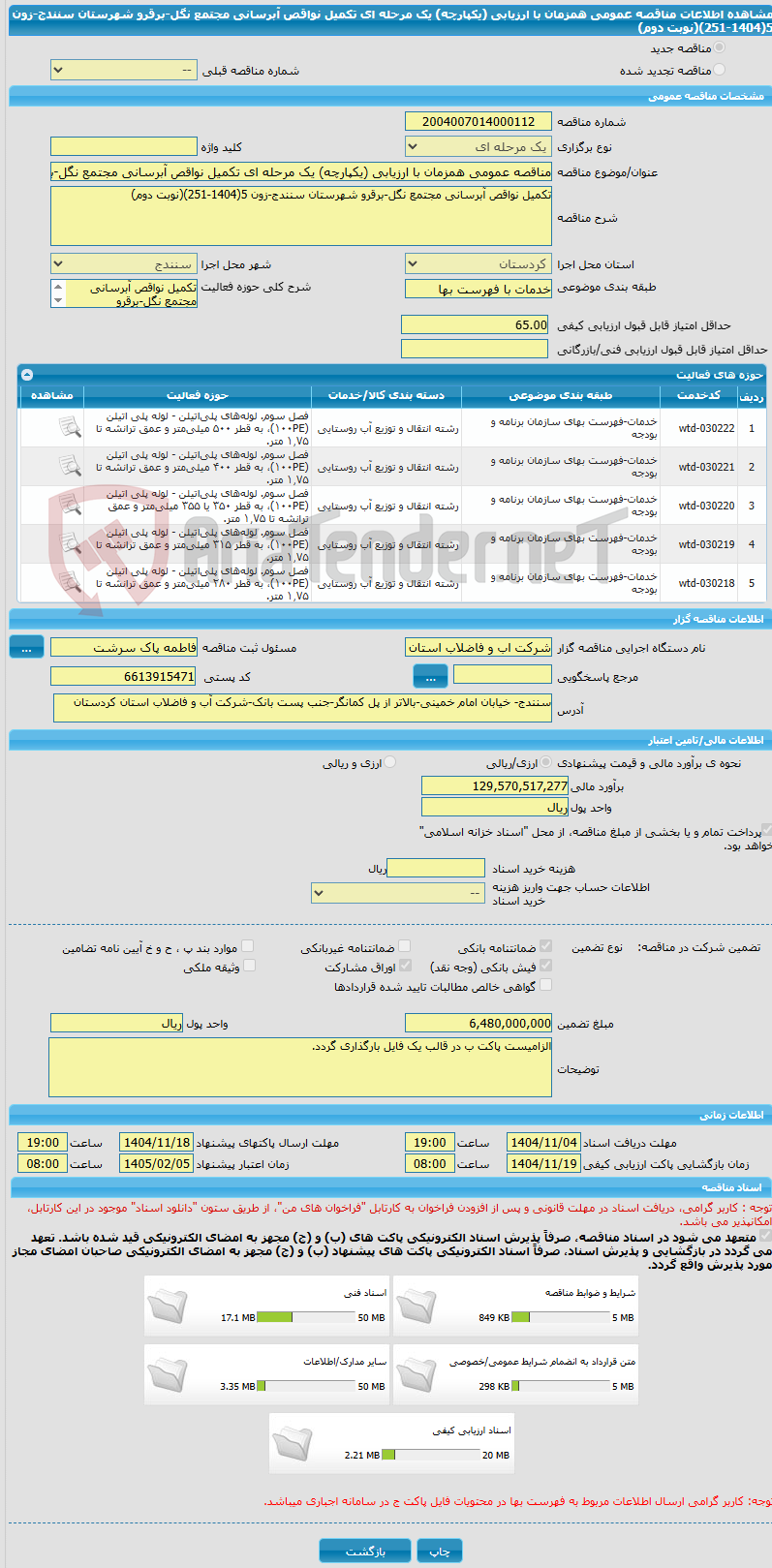 تصویر کوچک آگهی مناقصه عمومی همزمان با ارزیابی (یکپارچه) یک مرحله ای تکمیل نواقص آبرسانی مجتمع نگل-برقرو شهرستان سنندج-زون 5(1404-251)(نوبت دوم)