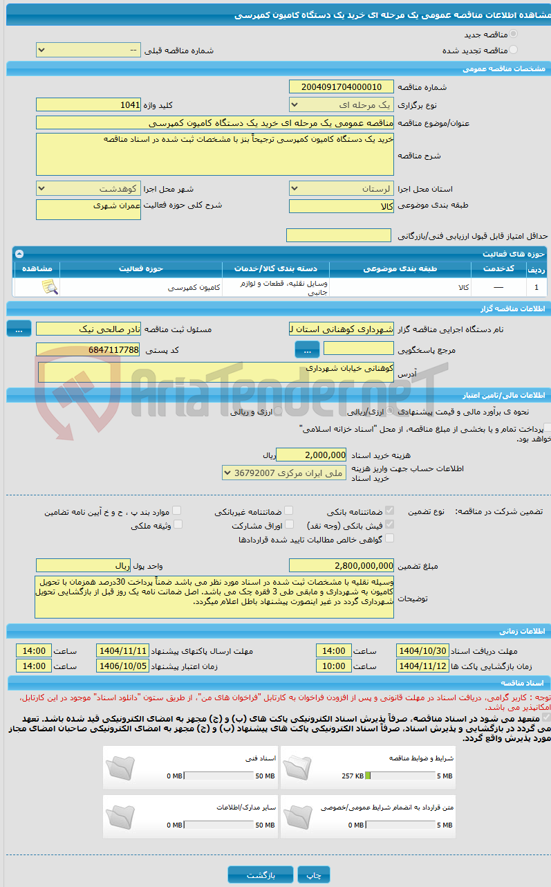 تصویر کوچک آگهی مناقصه عمومی یک مرحله ای خرید یک دستگاه کامیون کمپرسی