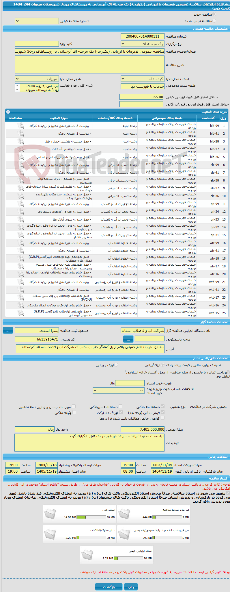 تصویر کوچک آگهی مناقصه عمومی همزمان با ارزیابی (یکپارچه) یک مرحله ای آبرسانی به روستاهای زون3 شهرستان مریوان 244-1404 (نوبت دوم)