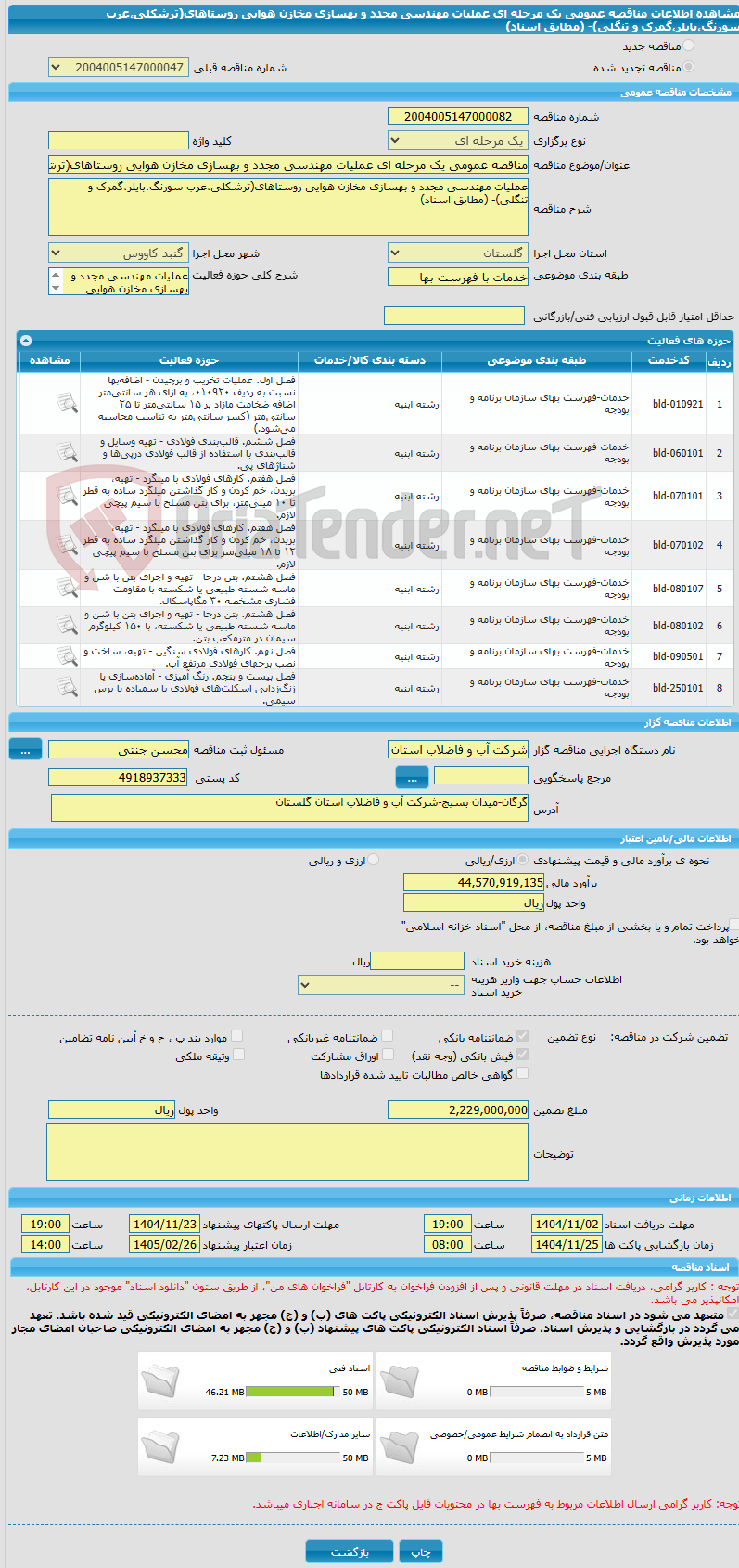تصویر کوچک آگهی مناقصه عمومی یک مرحله ای عملیات مهندسی مجدد و بهسازی مخازن هوایی روستاهای(ترشکلی،عرب سورنگ،بایلر،گمرک و تنگلی)- (مطابق اسناد)