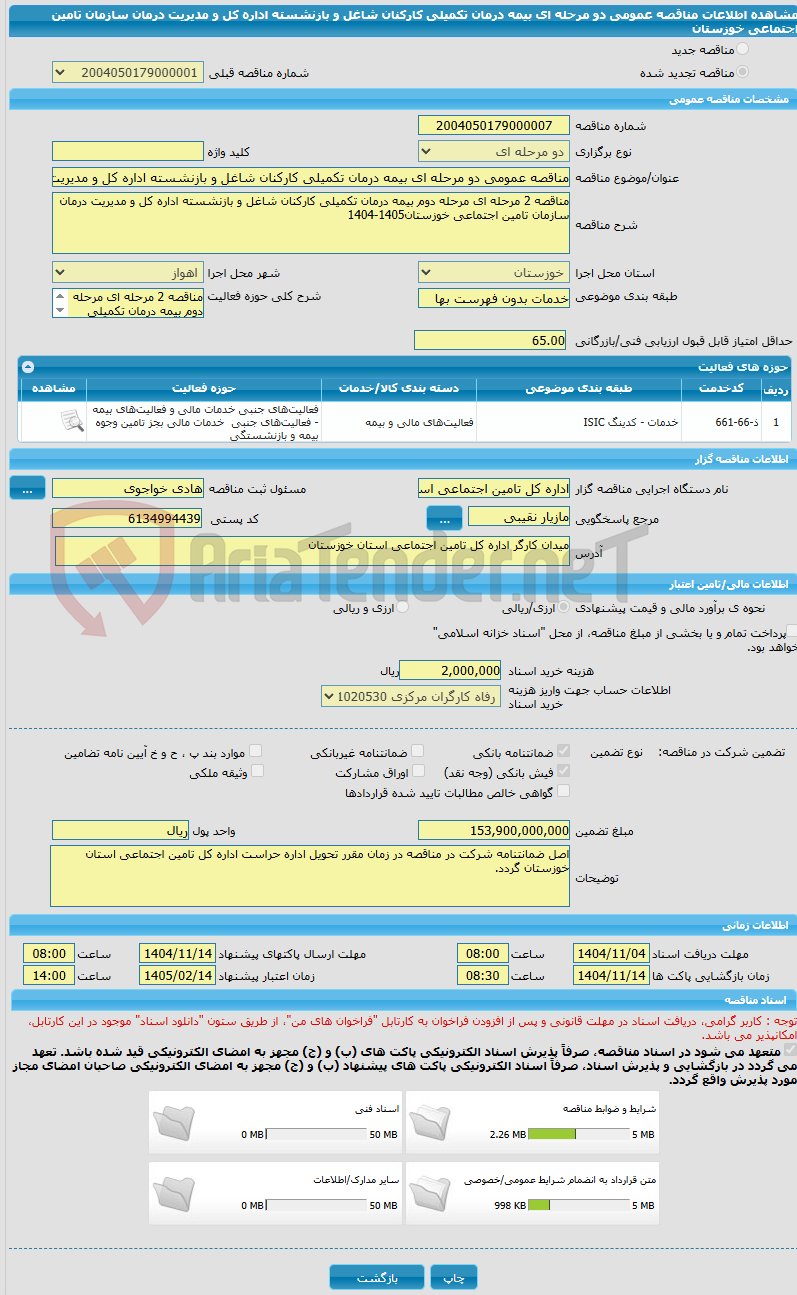 تصویر کوچک آگهی مناقصه عمومی دو مرحله ای بیمه درمان تکمیلی کارکنان شاغل و بازنشسته اداره کل و مدیریت درمان سازمان تامین اجتماعی خوزستان