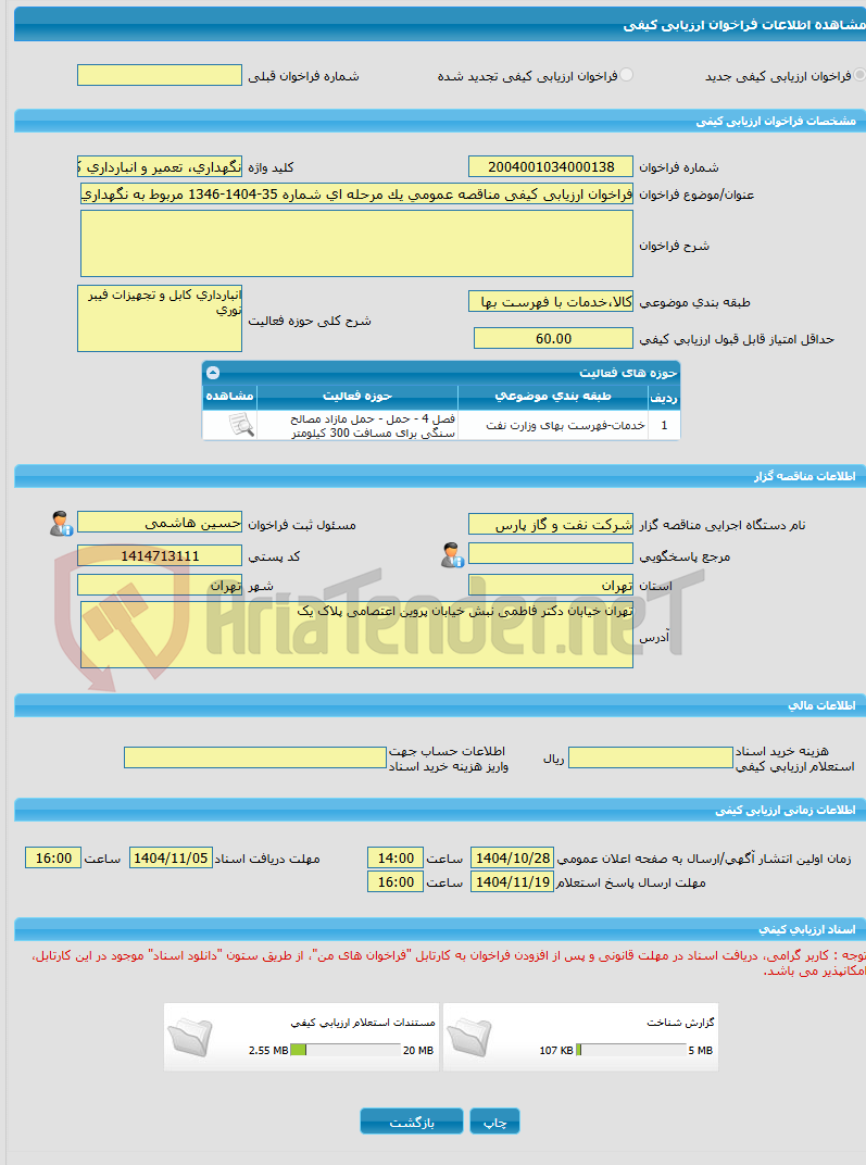 تصویر کوچک آگهی فراخوان ارزیابی کیفی مناقصه عمومی یک مرحله ای شماره 35-1404-1346 مربوط به نگهداری، تعمیر و انبارداری کابل و تجهیزات فیبر نوری دریایی