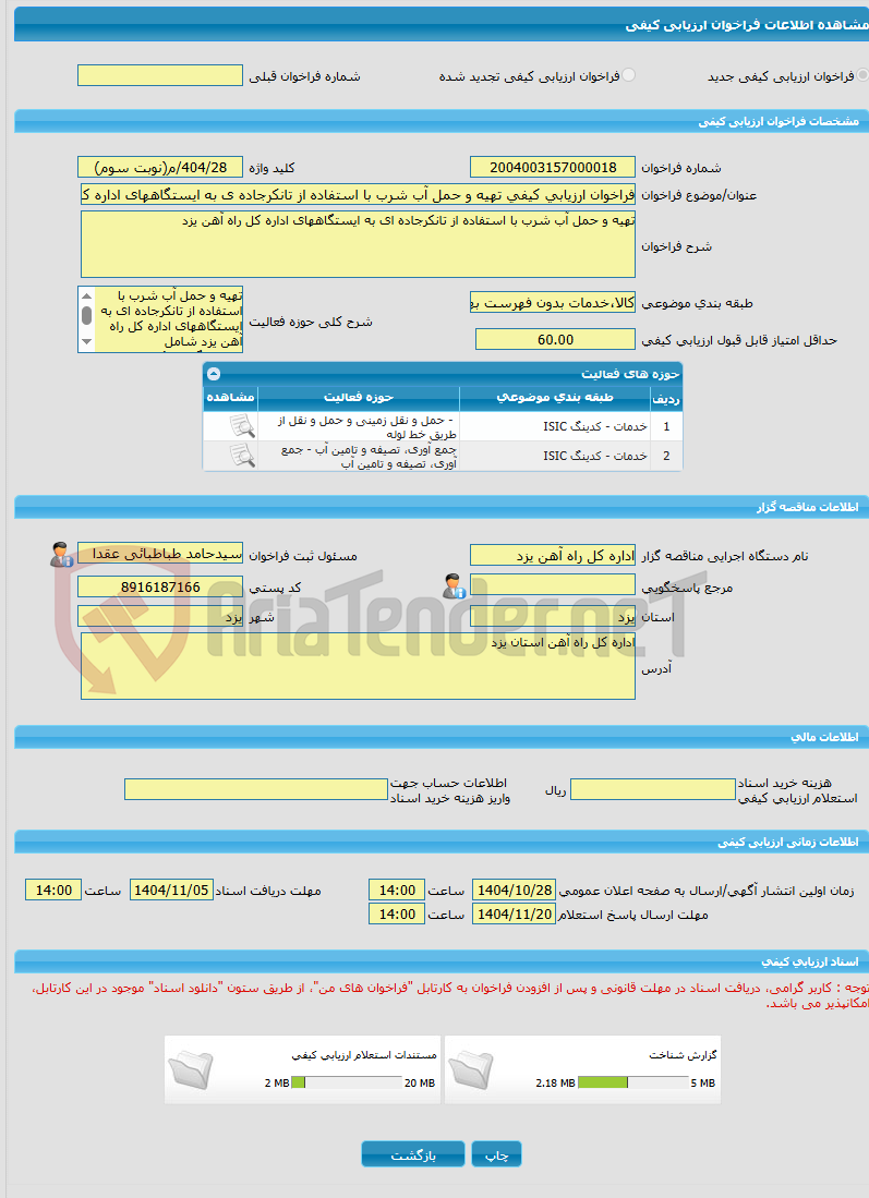 تصویر کوچک آگهی فراخوان ارزیابی کیفی تهیه و حمل آب شرب با استفاده از تانکرجاده ی به ایستگاههای اداره کل راه آهن یزد-404/28/م(نوبت سوم)