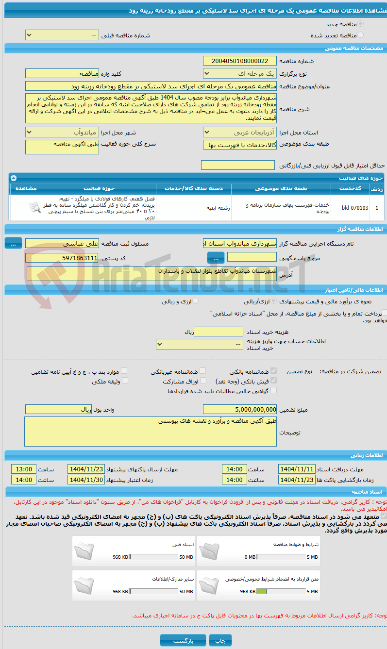 تصویر کوچک آگهی مناقصه عمومی یک مرحله ای اجرای سد لاستیکی بر مقطع رودخانه زرینه رود