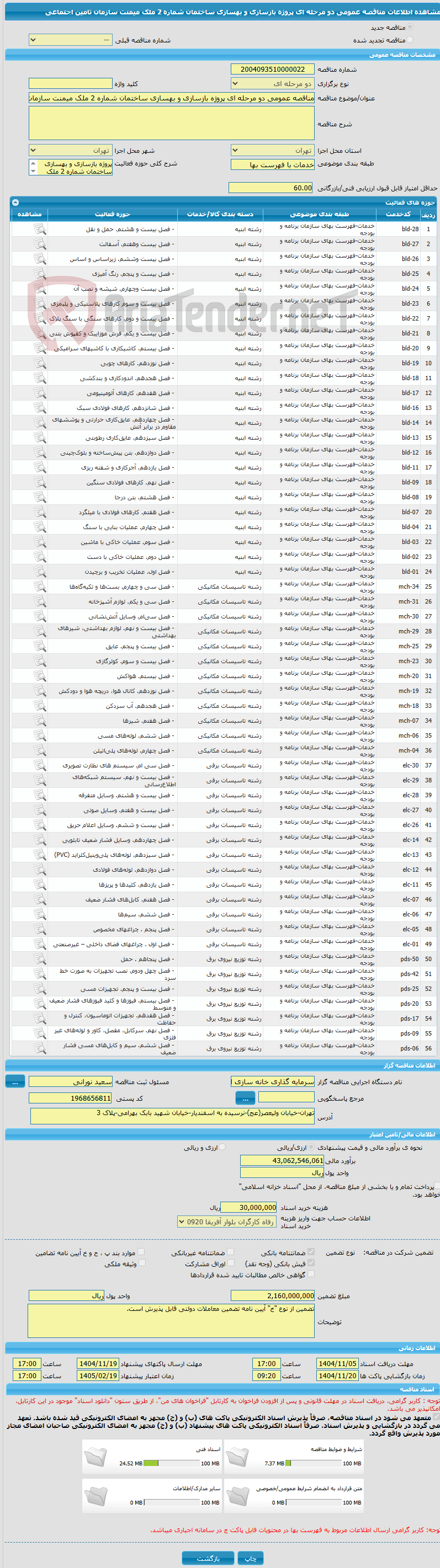 تصویر کوچک آگهی مناقصه عمومی دو مرحله ای پروژه بازسازی و بهسازی ساختمان شماره 2 ملک میمنت سازمان تامین اجتماعی