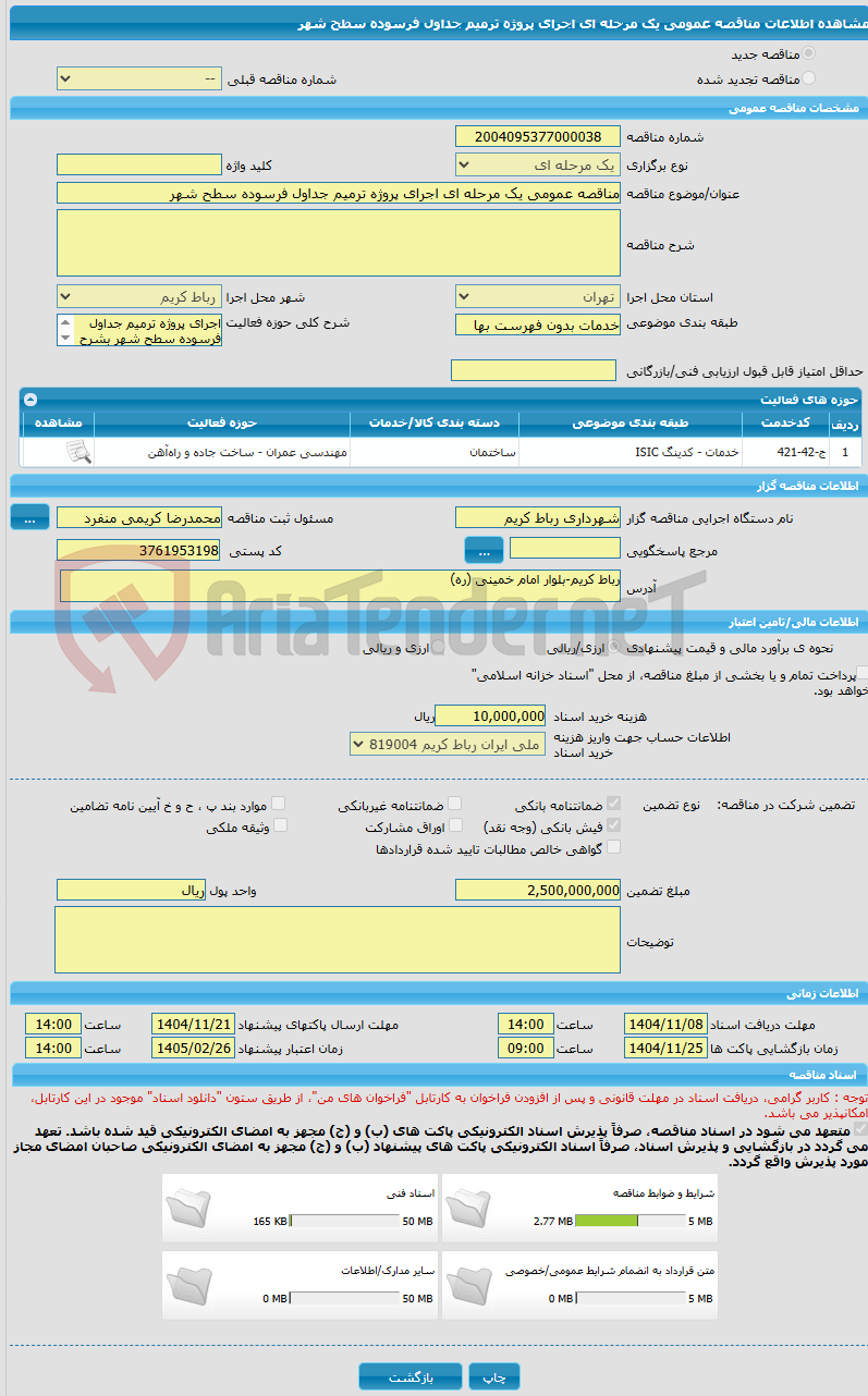 تصویر کوچک آگهی مناقصه عمومی یک مرحله ای اجرای پروژه ترمیم جداول فرسوده سطح شهر