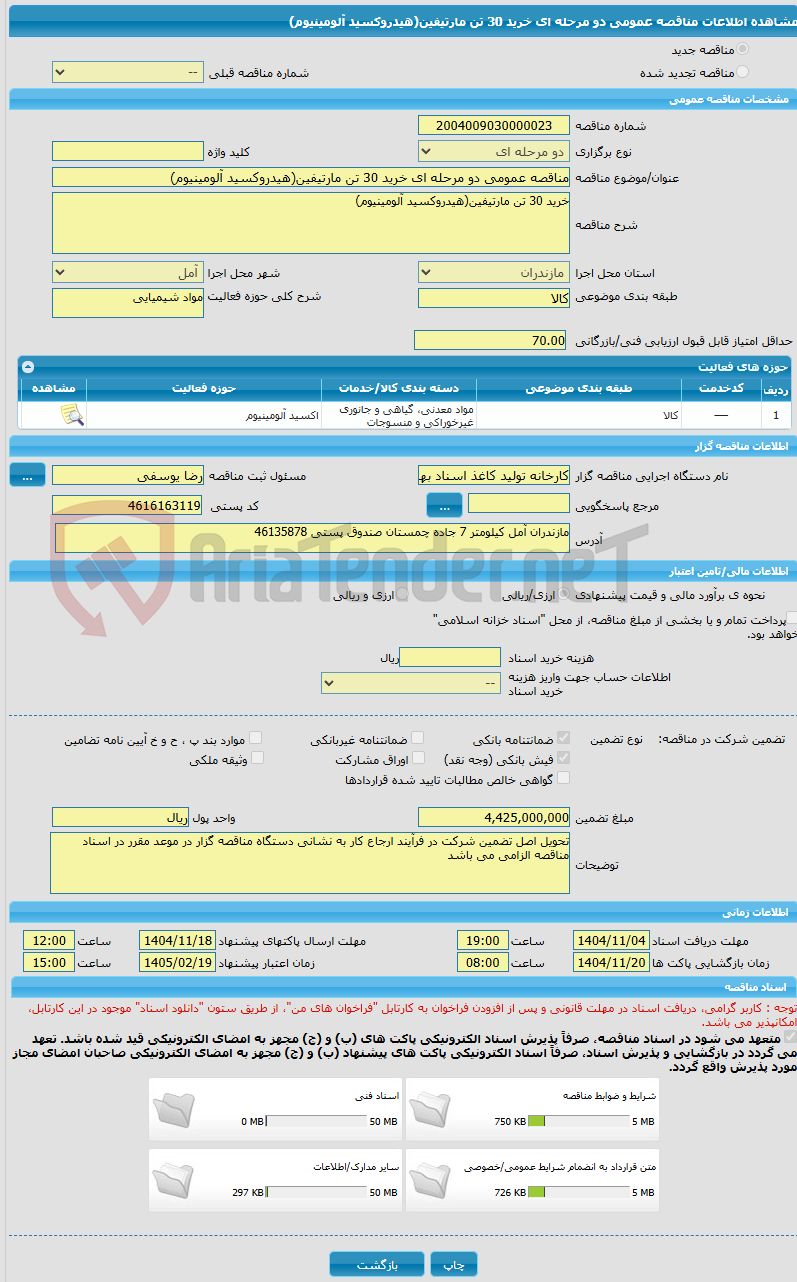 تصویر کوچک آگهی مناقصه عمومی دو مرحله ای خرید 30 تن مارتیفین(هیدروکسید آلومینیوم)