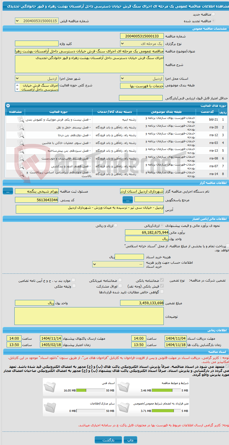 تصویر کوچک آگهی مناقصه عمومی یک مرحله ای اجرای سنگ فرش خیابان دسترسی داخل آرامستان بهشت زهراء و قبور خانوادگی-تجدیدی