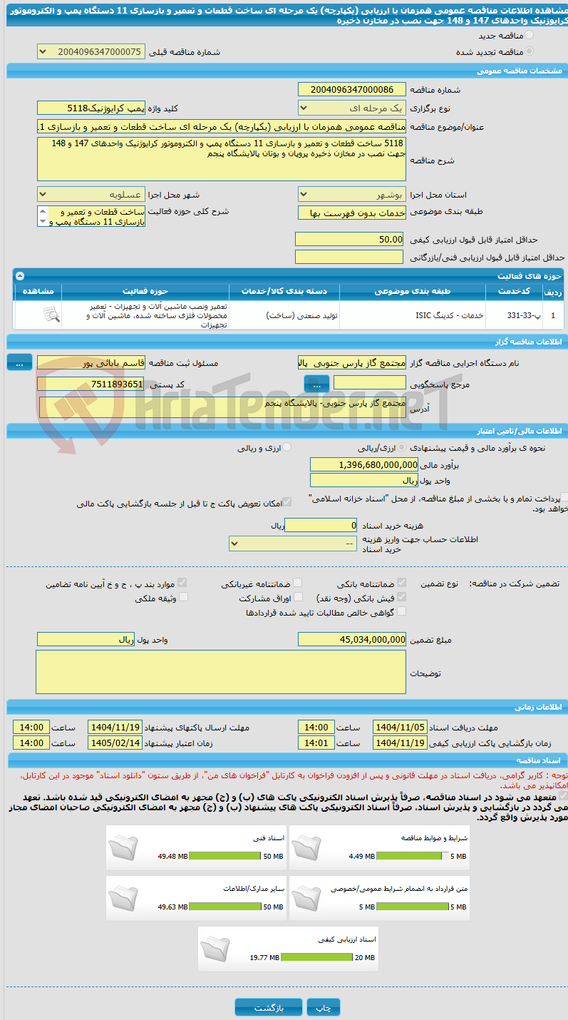 تصویر کوچک آگهی مناقصه عمومی همزمان با ارزیابی (یکپارچه) یک مرحله ای ساخت قطعات و تعمیر و بازسازی 11 دستگاه پمپ و الکتروموتور کرایوژنیک واحدهای 147 و 148 جهت نصب در مخازن ذخیره