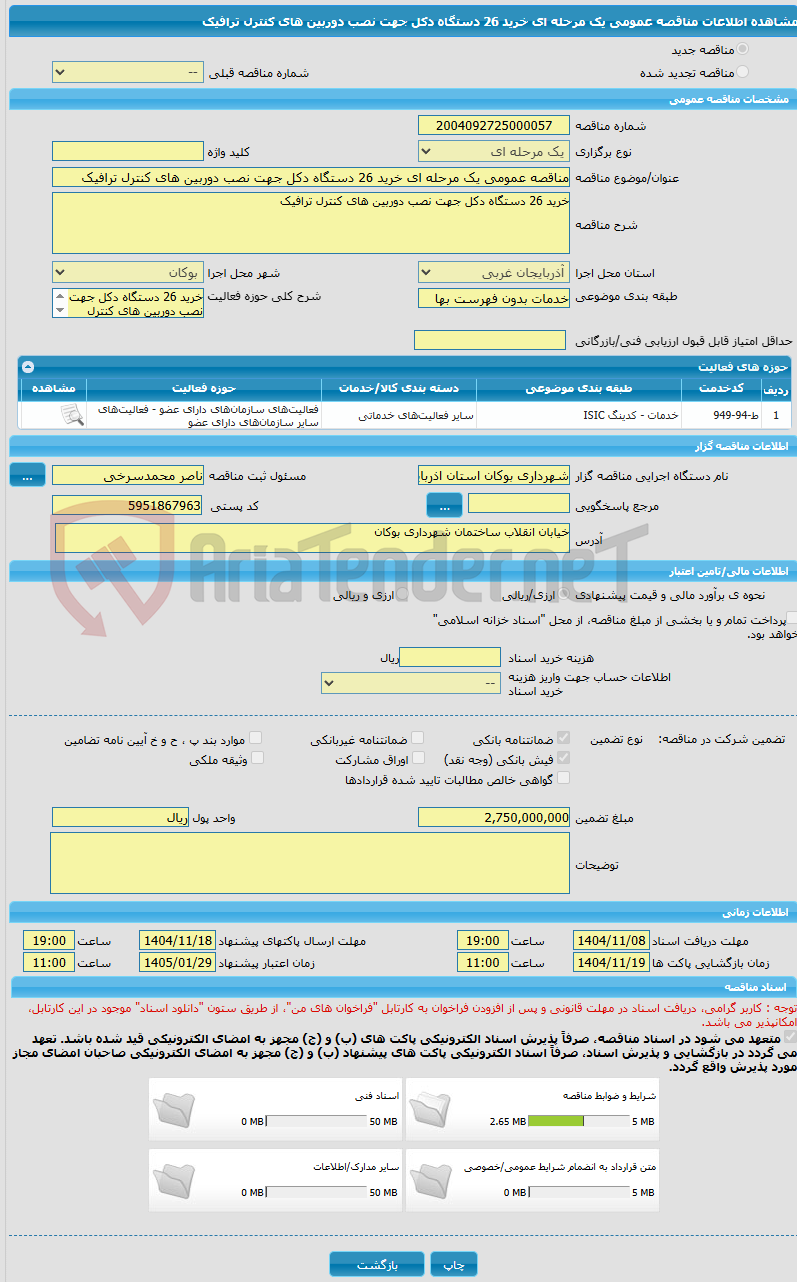 تصویر کوچک آگهی مناقصه عمومی یک مرحله ای خرید 26 دستگاه دکل جهت نصب دوربین های کنترل ترافیک 
