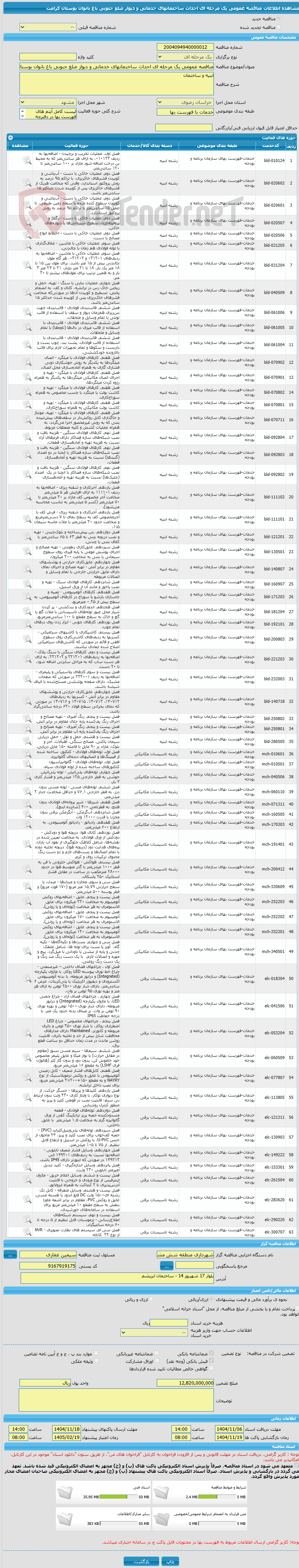 تصویر کوچک آگهی مناقصه عمومی یک مرحله ای احداث ساختمانهای خدماتی و دیوار ضلع جنوبی باغ بانوان بوستان کرامت