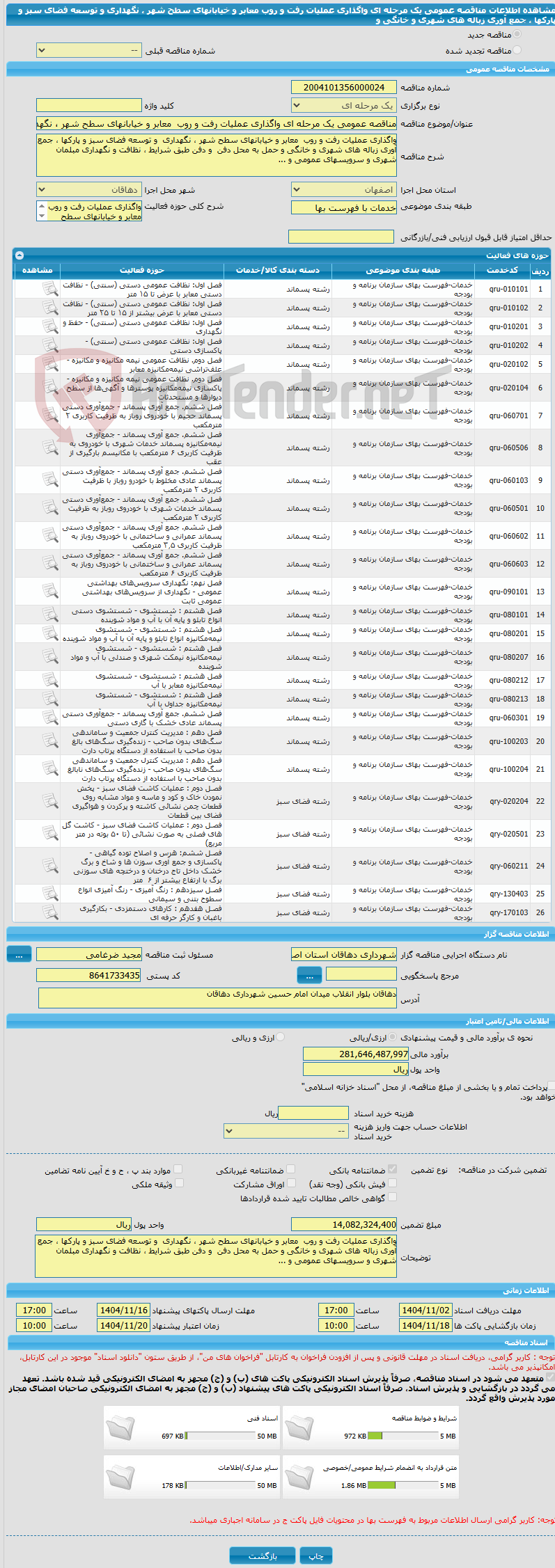 تصویر کوچک آگهی مناقصه عمومی یک مرحله ای واگذاری عملیات رفت و روب  معابر و خیابانهای سطح شهر ، نگهداری  و توسعه فضای سبز و پارکها ، جمع آوری زباله های شهری و خانگی و 