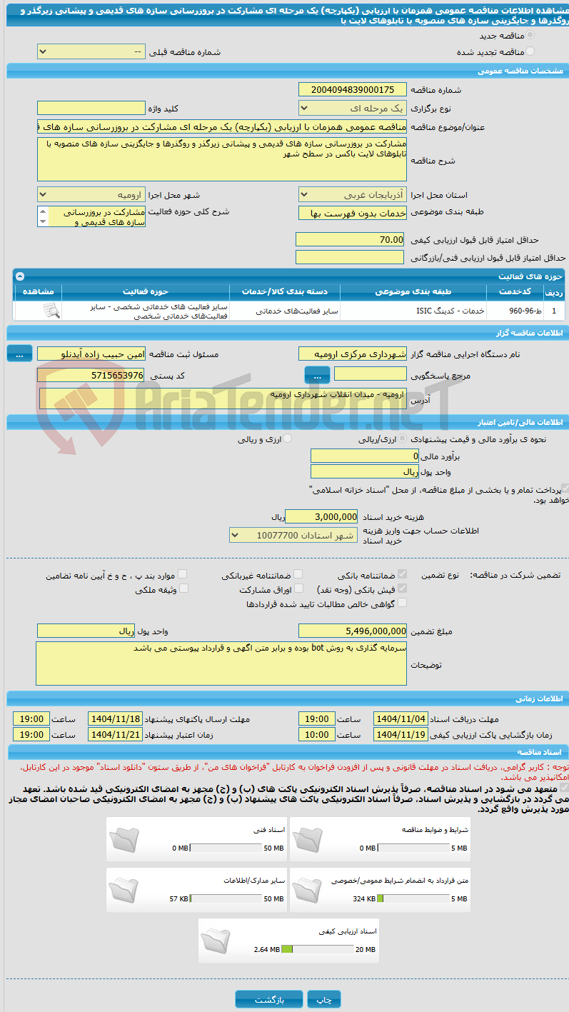 تصویر کوچک آگهی مناقصه عمومی همزمان با ارزیابی (یکپارچه) یک مرحله ای مشارکت در بروزرسانی سازه های قدیمی و پیشانی زیرگذر و روگذرها و جایگزینی سازه های منصوبه با تابلوهای لایت با