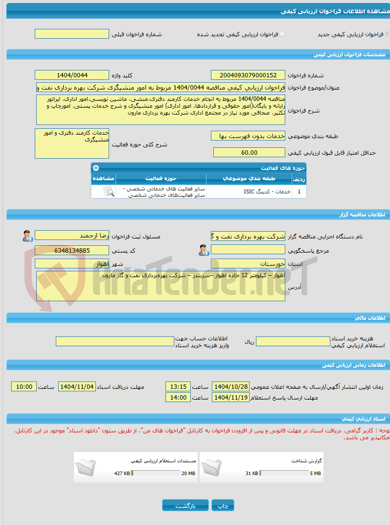تصویر کوچک آگهی فراخوان ارزیابی کیفی مناقصه 1404/0044 مربوط به امور منشیگری شرکت بهره برداری نفت و گاز مارون