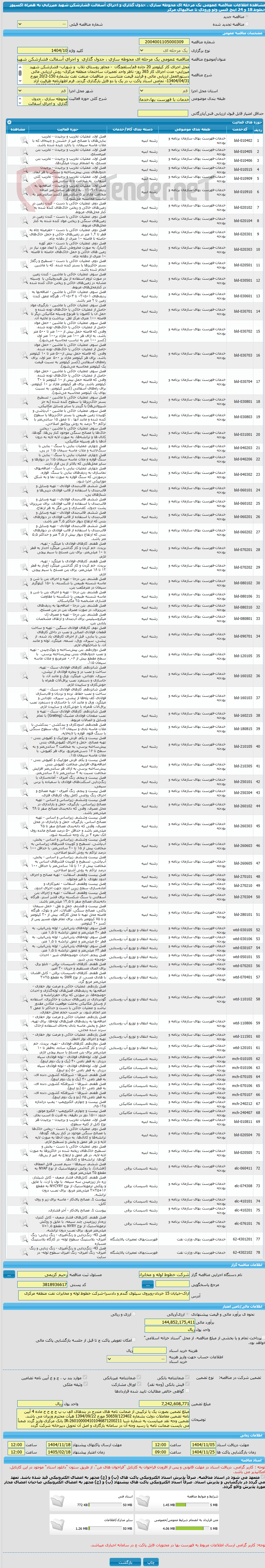 تصویر کوچک آگهی مناقصه عمومی یک مرحله ای محوطه سازی ، جدول گذاری و اجرای آسفالت فشارشکن شهید میرزایی به همراه اکسپوز خطوط 18 و 24 اینچ فنس ولو ورودی تا صافیهای مرکز
