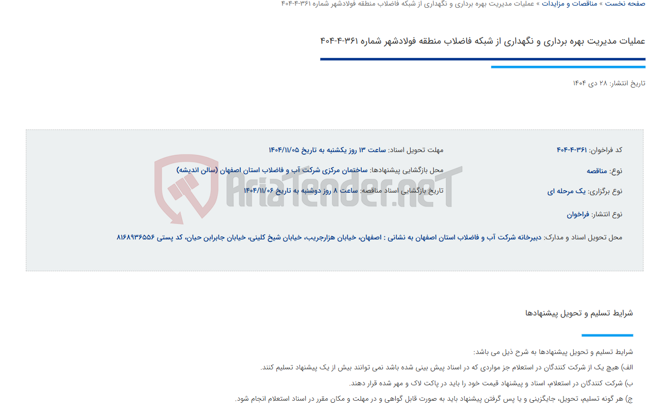 تصویر کوچک آگهی عملیات مدیریت بهره برداری و نگهداری از شبکه فاضلاب منطقه فولادشهر شماره 361-4-404