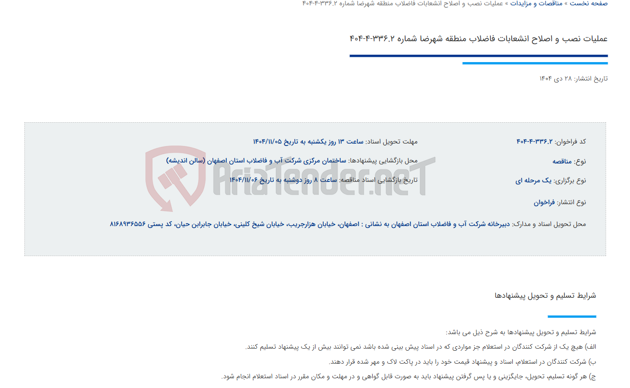 تصویر کوچک آگهی عملیات نصب و اصلاح انشعابات فاضلاب منطقه شهرضا شماره 336.2-4-404