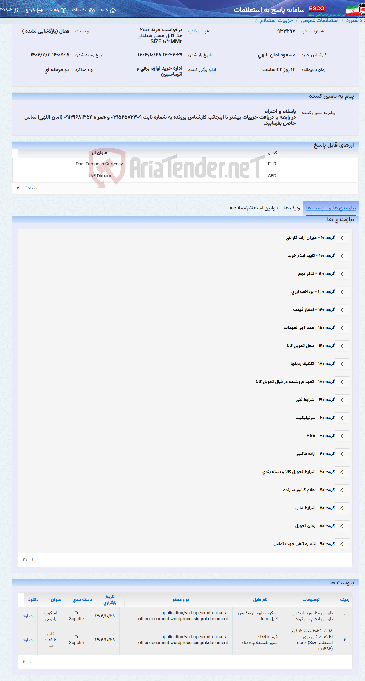 تصویر کوچک آگهی درخواست خرید 2000 متر کابل مسی شیلدار SIZE:10*1MM2