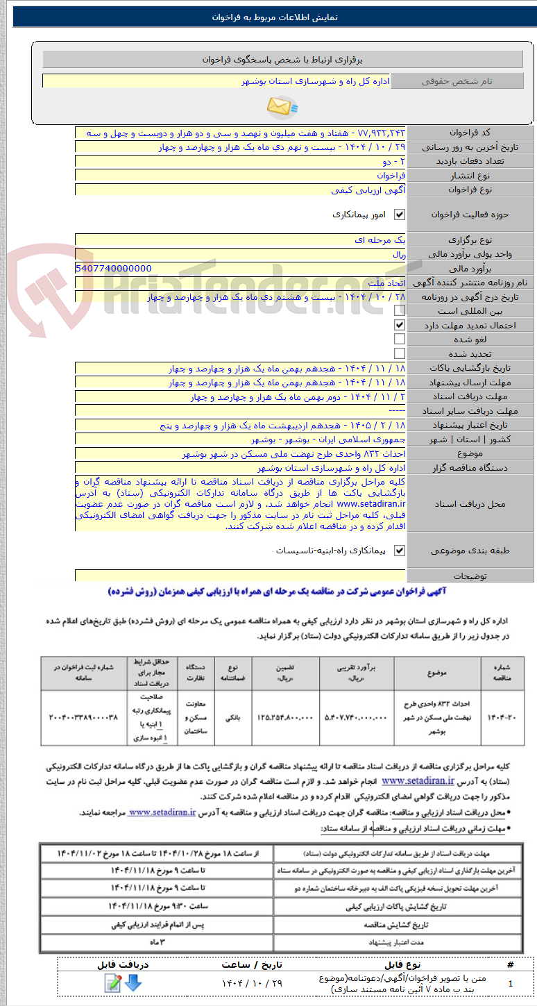 تصویر کوچک آگهی احداث ۸۳۲ واحدی طرح نهضت ملی مسکن در شهر بوشهر