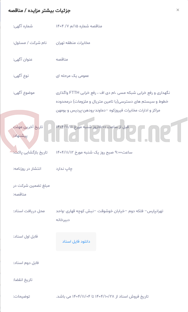 تصویر کوچک آگهی نگهداری و رفع خرابی شبکه مسی ،ام دی اف ، رفع خرابی FTTH واگذاری خطوط و سیستم های دسترسی(با تامین متریال و ملزومات) درمحدوده مراکز و ادارات مخابرات فیروزکوه –دماوند-رودهن-پردیس و بومهن