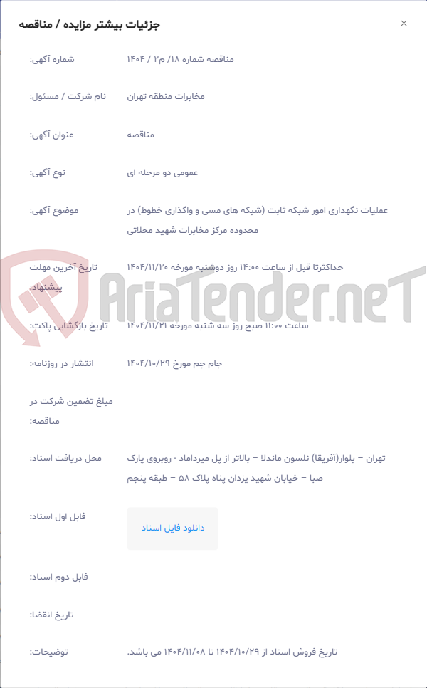 تصویر کوچک آگهی عملیات نگهداری امور شبکه ثابت (شبکه های مسی و واگذاری خطوط) در محدوده مرکز مخابرات شهید محلاتی