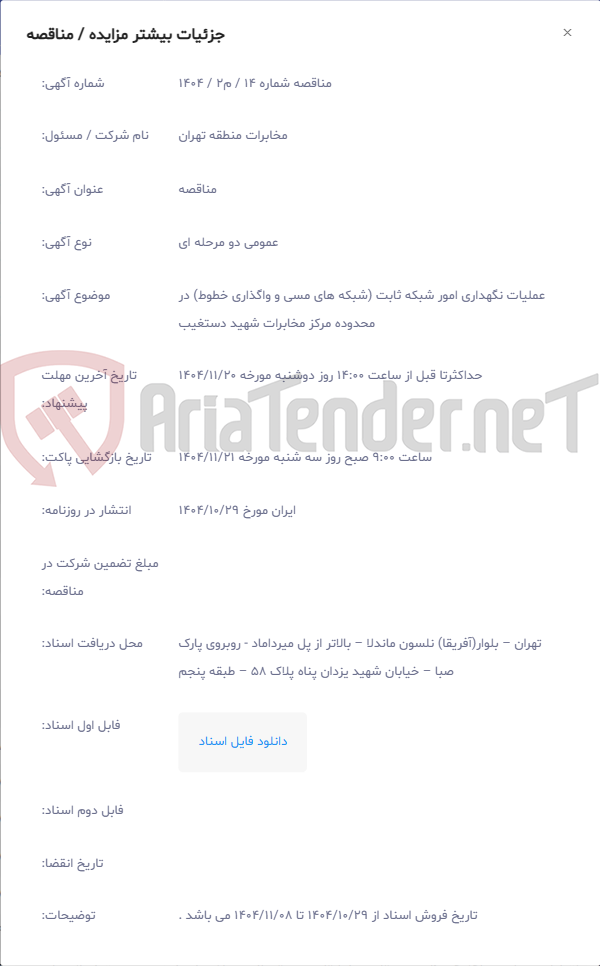 تصویر کوچک آگهی عملیات نگهداری امور شبکه ثابت (شبکه های مسی و واگذاری خطوط) در محدوده مرکز مخابرات شهید دستغیب