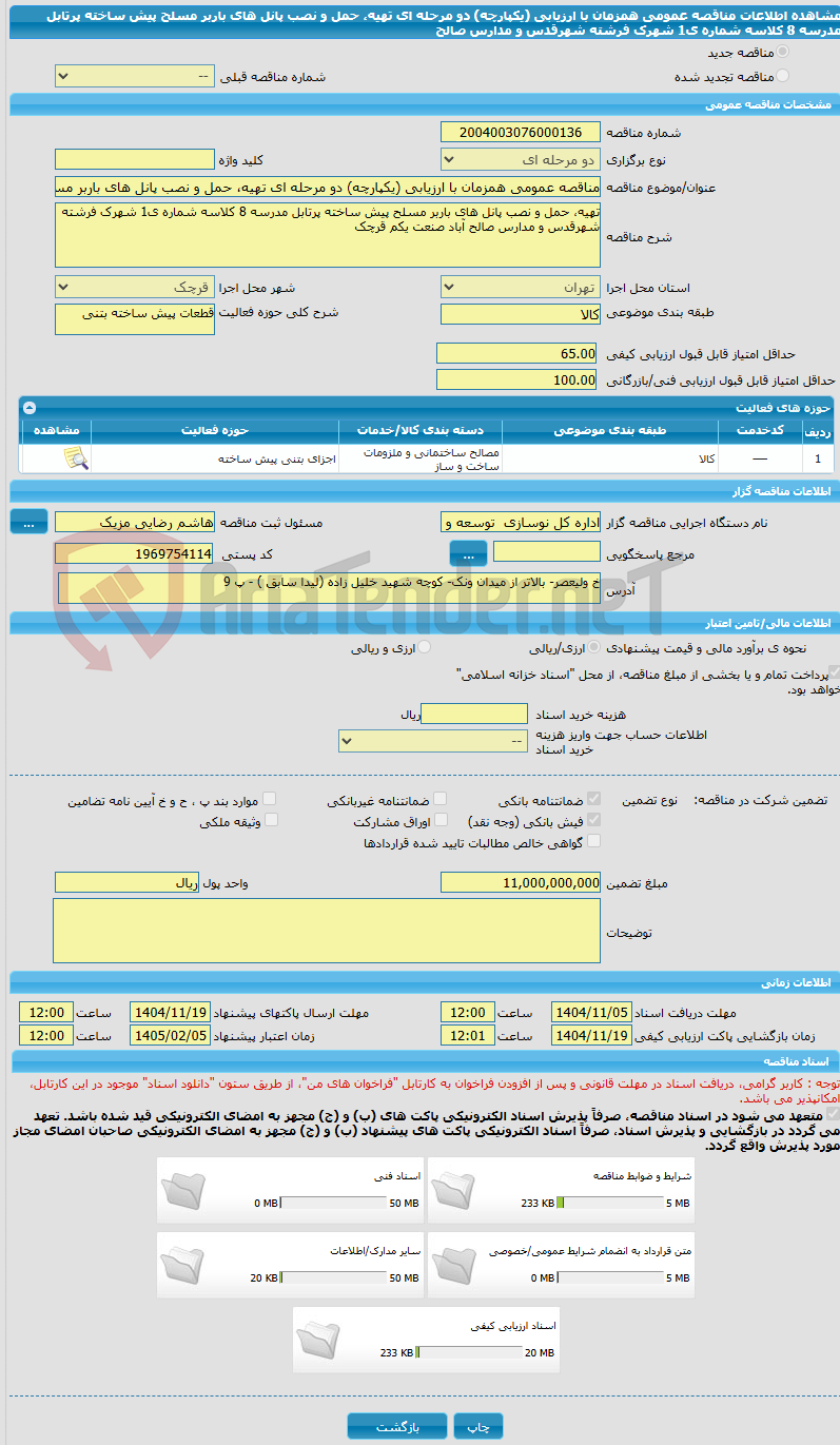 تصویر کوچک آگهی مناقصه عمومی همزمان با ارزیابی (یکپارچه) دو مرحله ای تهیه، حمل و نصب پانل های باربر مسلح پیش ساخته پرتابل مدرسه 8 کلاسه شماره ی1 شهرک فرشته شهرقدس و مدارس صالح 