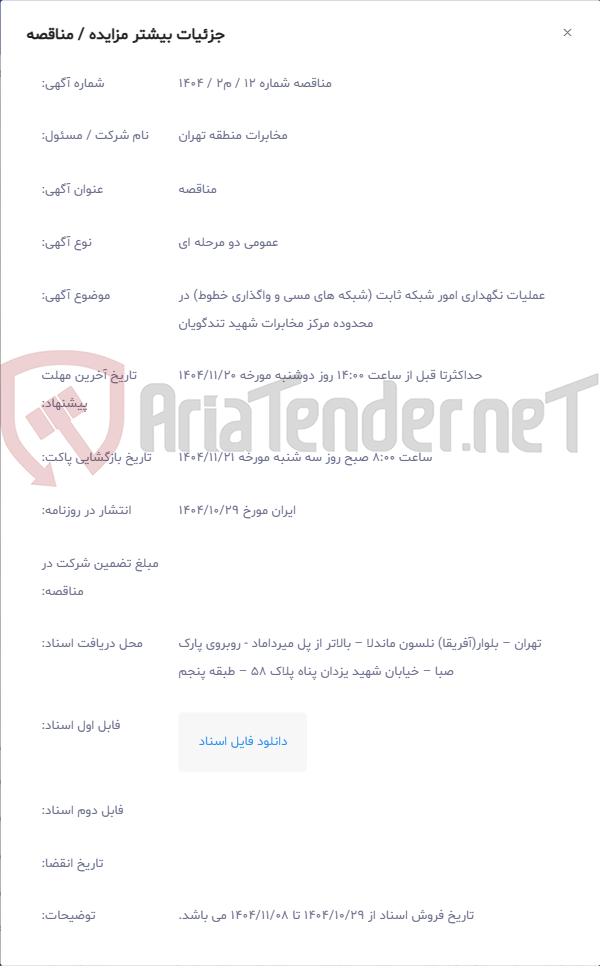 تصویر کوچک آگهی عملیات نگهداری امور شبکه ثابت (شبکه های مسی و واگذاری خطوط) در محدوده مرکز مخابرات شهید تندگویان