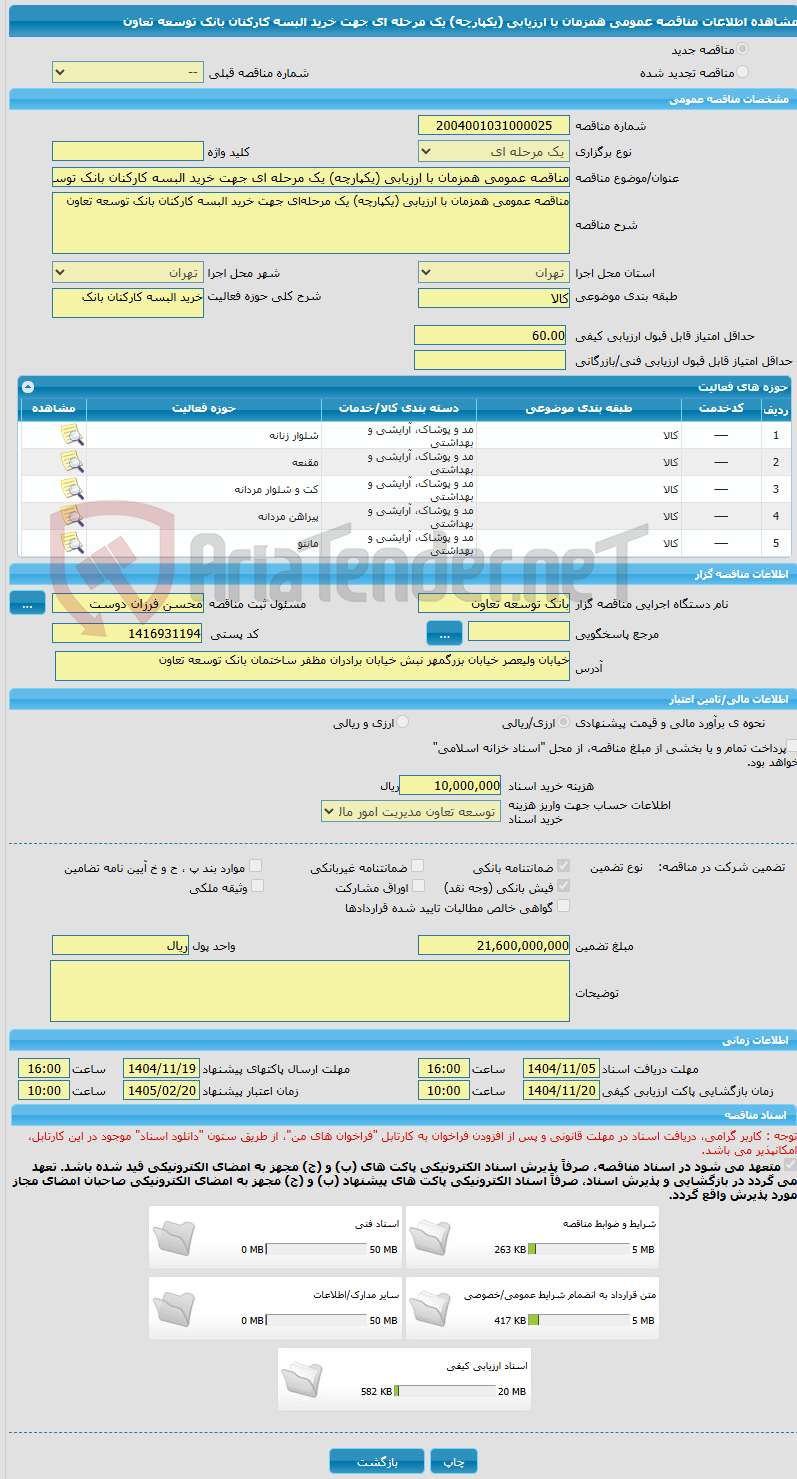 تصویر کوچک آگهی مناقصه عمومی همزمان با ارزیابی (یکپارچه) یک مرحله ای جهت خرید البسه کارکنان بانک توسعه تعاون