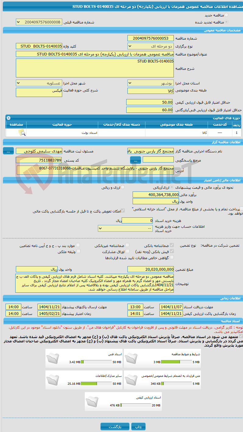 تصویر کوچک آگهی مناقصه عمومی همزمان با ارزیابی (یکپارچه) دو مرحله ای STUD BOLTS-0140035