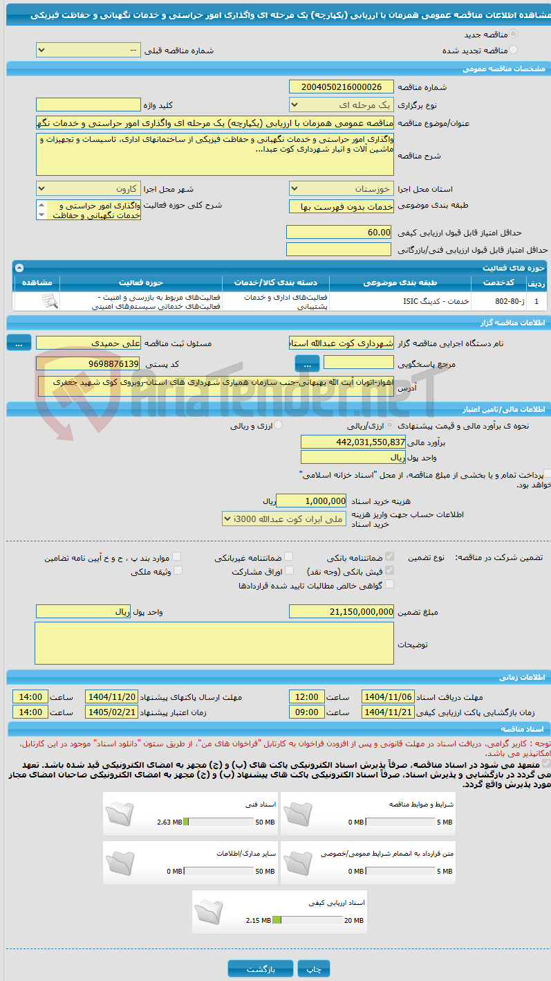 تصویر کوچک آگهی مناقصه عمومی همزمان با ارزیابی (یکپارچه) یک مرحله ای واگذاری امور حراستی و ﺧﺪﻣﺎت ﻧﮕﻬﺒﺎﻧﻰ و ﺣﻔﺎﻇﺖ ﻓﻴﺰﻳﻜﻰ