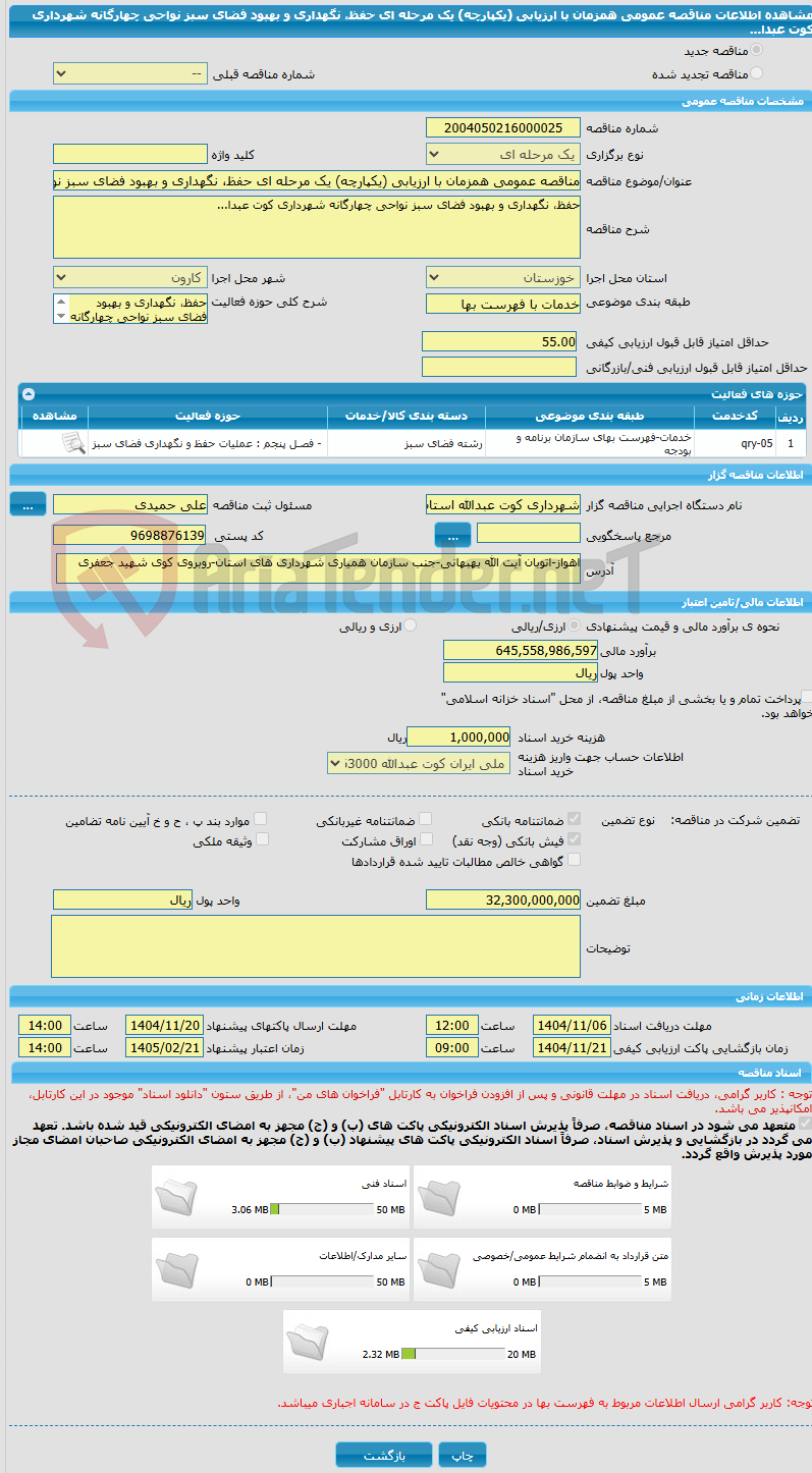 تصویر کوچک آگهی مناقصه عمومی همزمان با ارزیابی (یکپارچه) یک مرحله ای حفظ، نگهداری و بهبود فضای سبز نواحی چهارگانه شهرداری کوت عبدا...