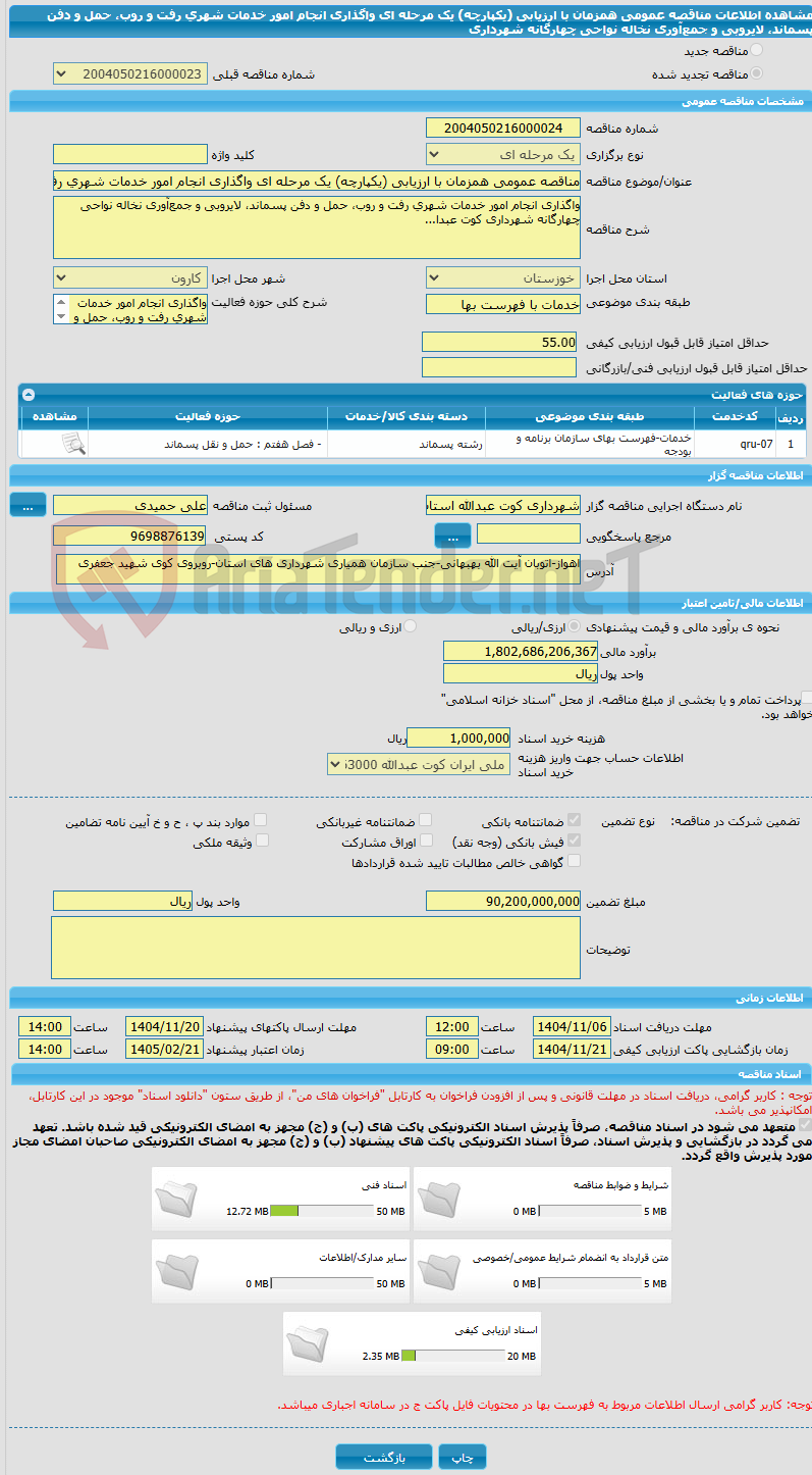تصویر کوچک آگهی مناقصه عمومی همزمان با ارزیابی (یکپارچه) یک مرحله ای واگذاری انجام امور خدمات شهری رفت و روب، حمل و دفن پسماند، لایروبی و جمع‌آوری نخاله نواحی چهارگانه شهرداری 