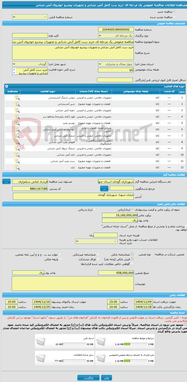 تصویر کوچک آگهی مناقصه عمومی یک مرحله ای خرید ست کامل آتش نشانی و تجهیزات پیشرو خودروی آتش نشانی