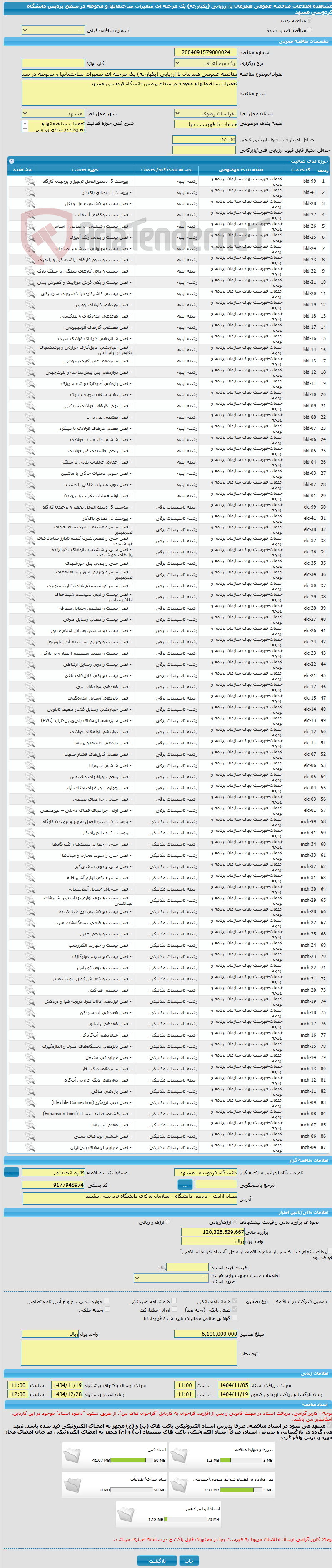 تصویر کوچک آگهی مناقصه عمومی همزمان با ارزیابی (یکپارچه) یک مرحله ای تعمیرات ساختمانها و محوطه در سطح پردیس دانشگاه فردوسی مشهد