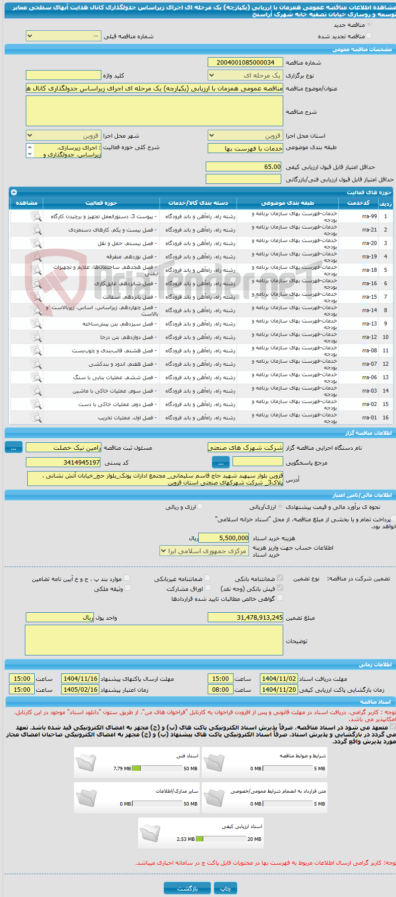 تصویر کوچک آگهی مناقصه عمومی همزمان با ارزیابی (یکپارچه) یک مرحله ای اجرای زیراساس جدولگذاری کانال هدایت آبهای سطحی معابر توسعه  و روسازی خیابان  تصفیه خانه شهرک آراسنج