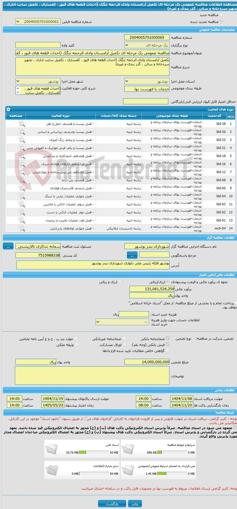 تصویر کوچک آگهی مناقصه عمومی یک مرحله ای تکمیل آرامستان وادی الرحمه تنگک (احداث قطعه های قبور ، کفسازی ، تکمیل سایت اداری ، تجهیز سردخانه و سالن ، گذر بندی و غیره)