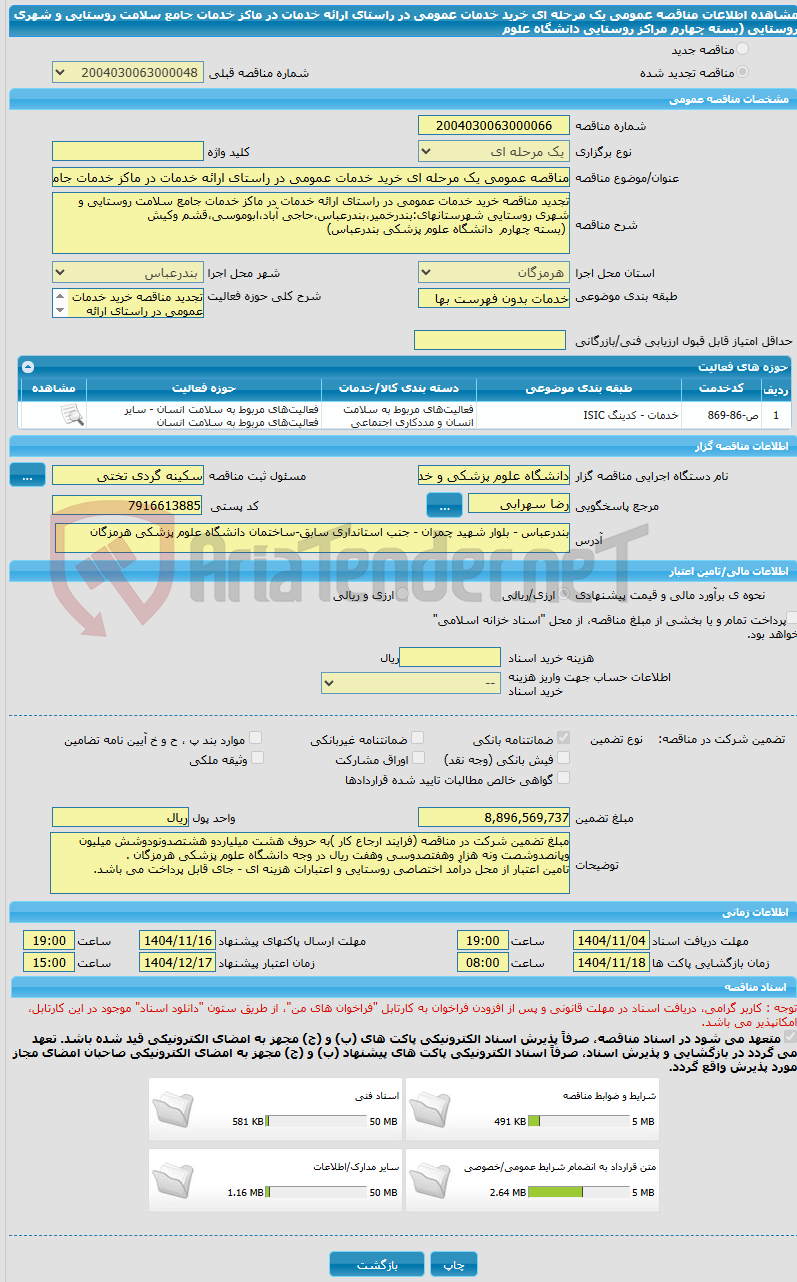 تصویر کوچک آگهی مناقصه عمومی یک مرحله ای خرید خدمات عمومی در راستای ارائه خدمات در ماکز خدمات جامع سلامت روستایی و شهری روستایی (بسته چهارم مراکز روستایی دانشگاه علوم