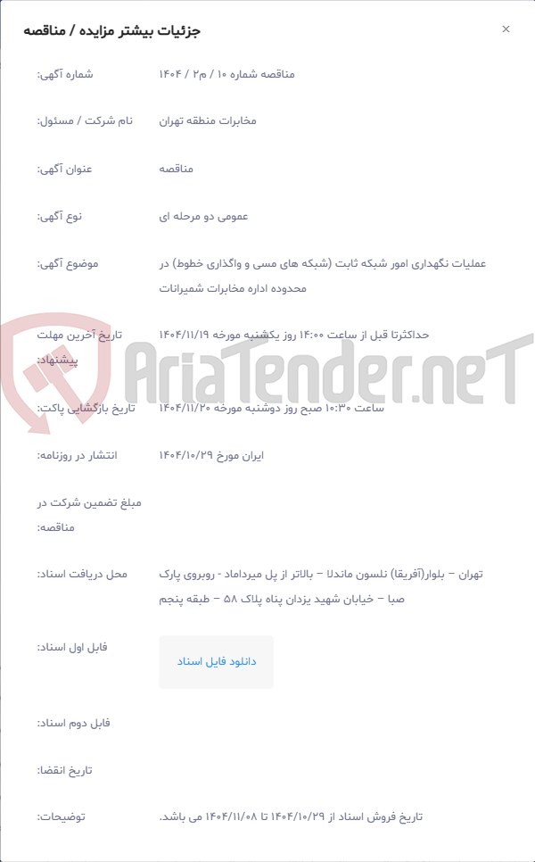 تصویر کوچک آگهی عملیات نگهداری امور شبکه ثابت (شبکه های مسی و واگذاری خطوط) در محدوده اداره مخابرات شمیرانات
