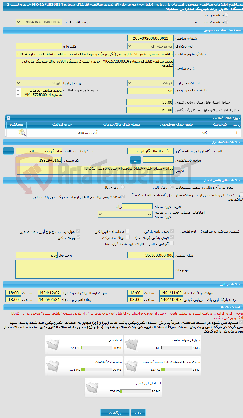 تصویر کوچک آگهی مناقصه عمومی همزمان با ارزیابی (یکپارچه) دو مرحله ای تجدید مناقصه تقاضای شماره 1572830014-MK  خرید و نصب 2 دستگاه آنالایزر برای میترینگ صادراتی شلمچه