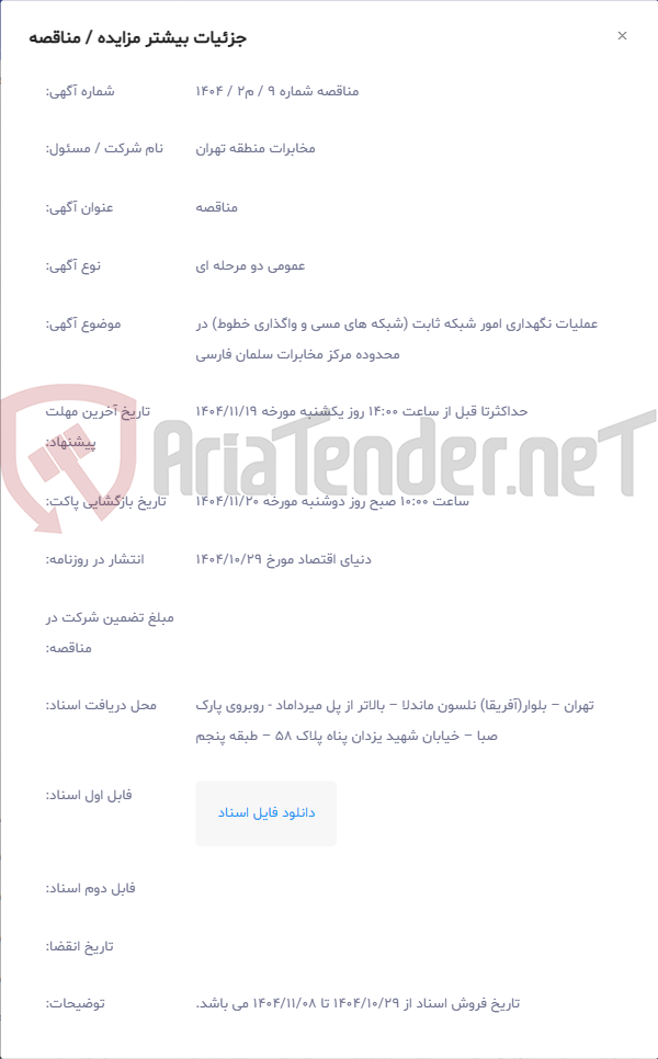 تصویر کوچک آگهی عملیات نگهداری امور شبکه ثابت (شبکه های مسی و واگذاری خطوط) در محدوده مرکز مخابرات سلمان فارسی