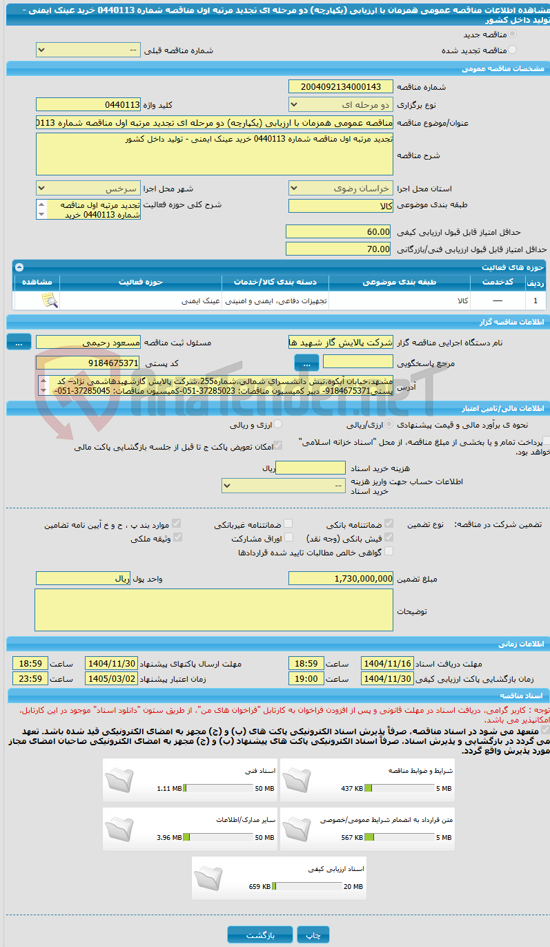 تصویر کوچک آگهی مناقصه عمومی همزمان با ارزیابی (یکپارچه) دو مرحله ای تجدید مرتبه اول مناقصه شماره 0440113 خرید عینک ایمنی - تولید داخل کشور