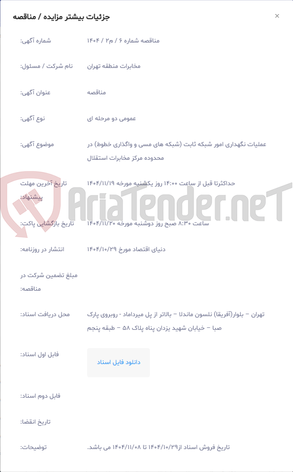 تصویر کوچک آگهی عملیات نگهداری امور شبکه ثابت (شبکه های مسی و واگذاری خطوط) در محدوده مرکز مخابرات استقلال