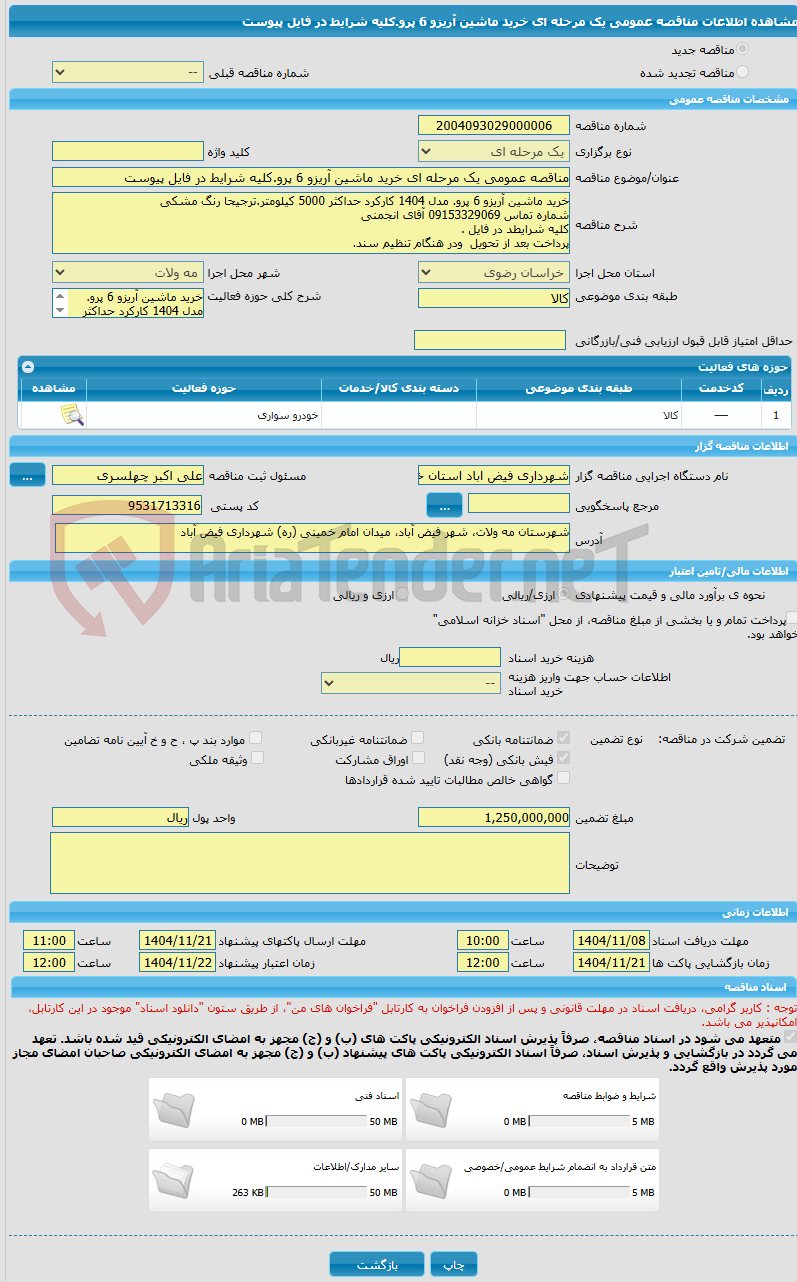 تصویر کوچک آگهی مناقصه عمومی یک مرحله ای خرید ماشین آریزو 6 پرو.کلیه شرایط در فایل پیوست