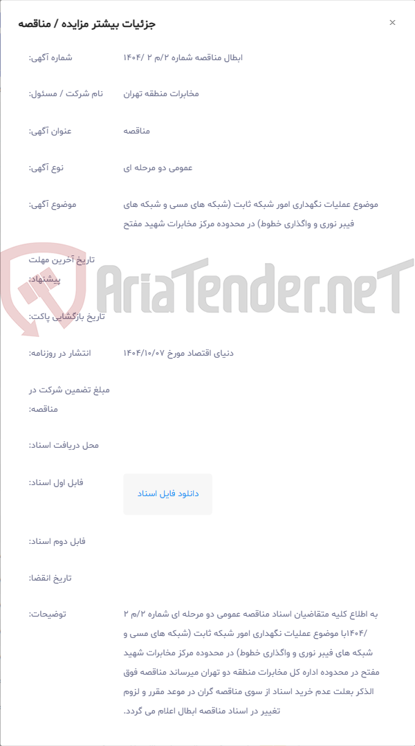 تصویر کوچک آگهی موضوع عملیات نگهداری امور شبکه ثابت (شبکه های مسی و شبکه های فیبر نوری و واگذاری خطوط) در محدوده مرکز مخابرات شهید مفتح