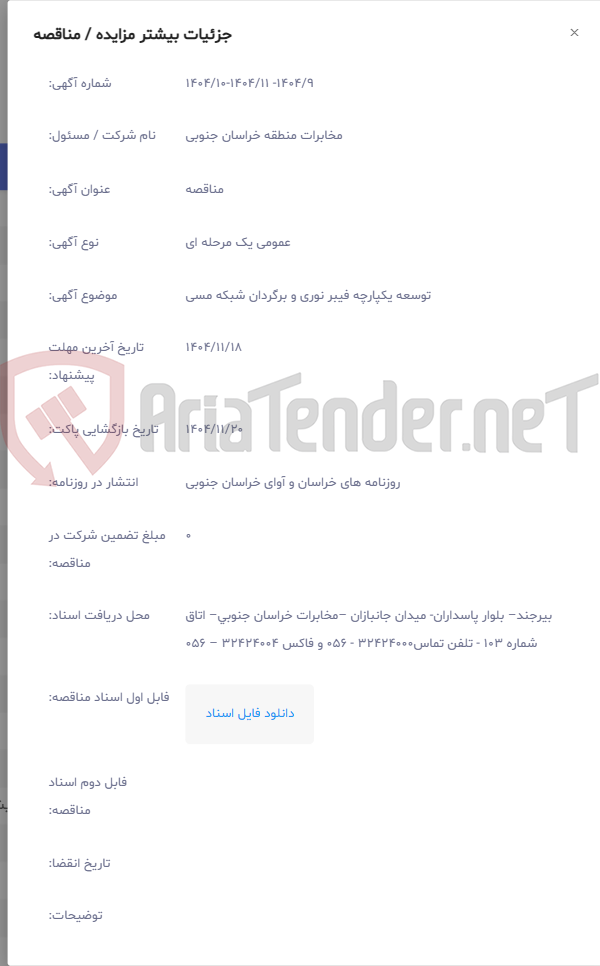 تصویر کوچک آگهی توسعه یکپارچه فیبر نوری و برگردان شبکه مسی