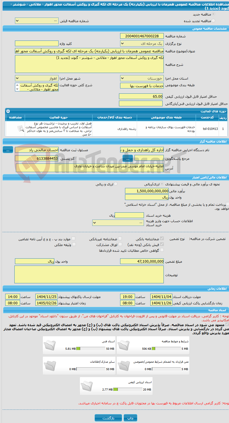 تصویر کوچک آگهی مناقصه عمومی همزمان با ارزیابی (یکپارچه) یک مرحله ای لکه گیری و روکش آسفالت محور اهواز - ملاثانی - شوشتر - گتوند (تجدید 1)