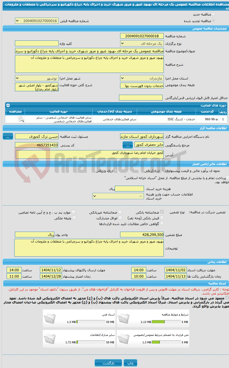 تصویر کوچک آگهی مناقصه عمومی یک مرحله ای بهبود عبور و مرور شهری خرید و اجرای پایه چراغ دکوراتیو و سرچراغی با متعلقات و ملزومات آن