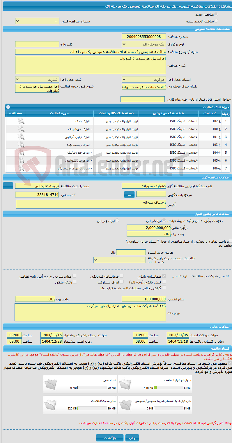 تصویر کوچک آگهی مناقصه عمومی یک مرحله ای مناقصه عمومی یک مرحله ای